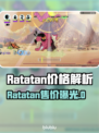 🔥Ratatan价格大揭秘！速看首发价💥🎮