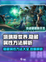 塔瑞斯世界🔥隐藏属性方法大揭秘！快来看看👇