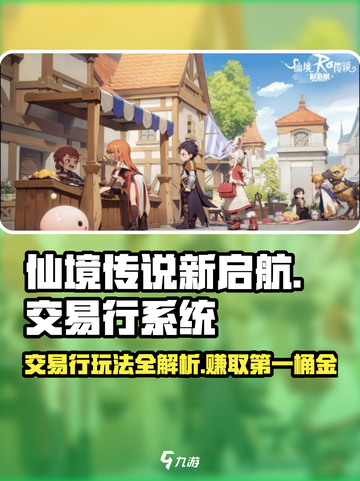 仙境传说新启航🔥交易行系统玩法大揭秘❗截图1
