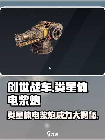 创世战车🔥类星体电浆炮，毁灭力爆表！💥截图1