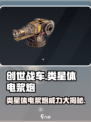 创世战车🔥类星体电浆炮，毁灭力爆表！💥