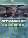 🔥萤火突击追踪秘籍！🎮精准锁定敌人位置