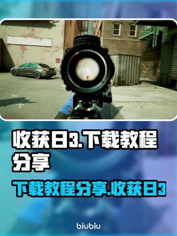 收获日3下载教程🔥带你轻松上手游戏⚡截图1