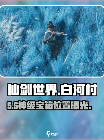 仙剑世界🔥白河村宝箱全揭秘！✨截图1