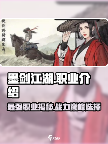 墨剑江湖🔥最强职业曝光，快来看看哪个适合你！截图1