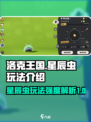 洛克王国世界星辰虫怎么玩介绍