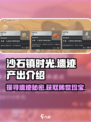 《沙石镇时光》遗迹爆率大揭秘！💎等你来薅