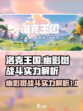 洛克王国手游幽影树怎么样介绍
