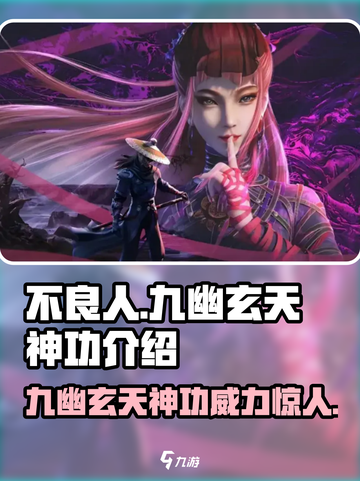 不良人九幽玄天神功🔥超强技能等你来战！截图1