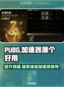 PUBG加速器推荐💥让你吃鸡更顺畅！🎮