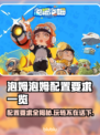 泡姆泡姆配置要求一览，轻松上手秘籍🎉🎮