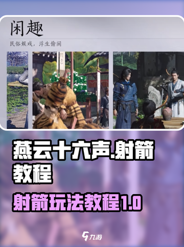 燕云十六声🔥射箭玩法超全教程来了！截图1