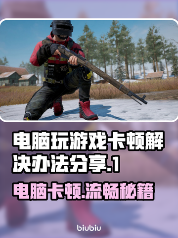 电脑玩游戏卡顿？这些问题💡通通解决！截图1
