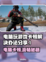 电脑玩游戏卡顿？这些问题💡通通解决！