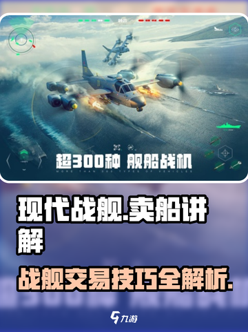 现代战舰🔥战舰出售攻略，快速变现技巧！截图1