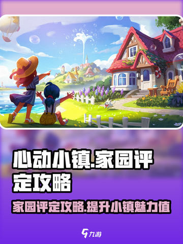心动小镇🔥家园评定攻略来了！快看你家几颗星✨截图1