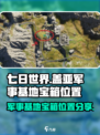 七日世界盖亚军事基地宝箱在哪介绍