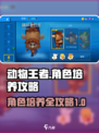 动物王者角色怎么培养介绍