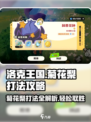 洛克王国手游菊花梨怎么打介绍