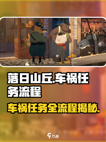 落日山丘🚗车祸任务全流程攻略，超简单通关技巧！🔥截图1