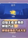 动物王者怎么解锁新角色介绍