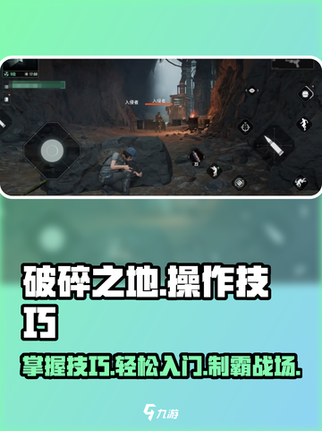 破碎之地🔥操作技巧大公开！新手必看 Gameplay攻略截图1