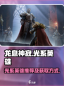龙息神寂光系英雄有哪些介绍