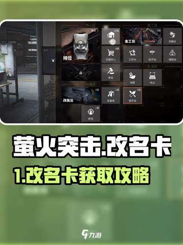 🔥萤火突击改名卡获取攻略！✨截图1