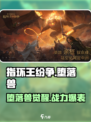 🔥《指环王纷争》堕落兽逆天改命！💥