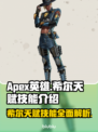APEX英雄🔥希尔天赋技能全面解析🎉