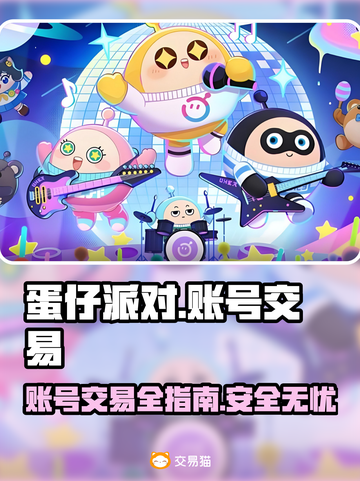 蛋仔派对账号交易🔥全皮账号分享平台✨截图1