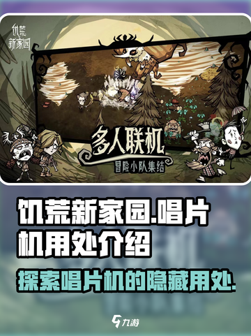 饥荒新家园唱片机有什么用介绍截图1
