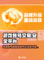 游戏账号交易平台大起底！🔥安全可靠才放心🔥