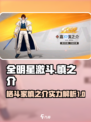 全明星激斗🔥嘉神慎之介能力全面解析🎉