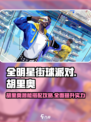 全明星街球派对胡里奥潜能怎么搭配介绍