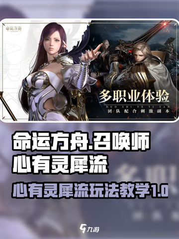 命运方舟⚡召唤师心有灵犀流玩法教学来啦！截图1