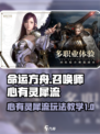 命运方舟⚡召唤师心有灵犀流玩法教学来啦！