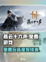 燕云十六声💰：免费还是充钱？真相大揭秘！🔥
