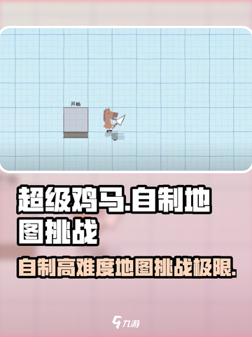 超级鸡马💥高难度地图制作教程来啦！🔥截图1