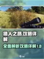 猎人之路攻略详解介绍