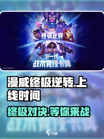 漫威终极🎉逆转上线时间曝光！国服玩家必看截图1