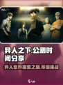 异人之下手游公测时间分享介绍