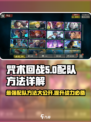 咒术回战手游配队方法是什么介绍