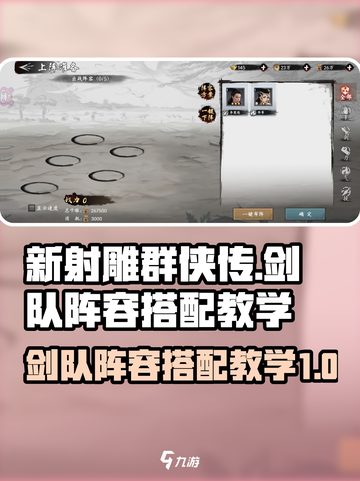 新射雕群侠传之铁血丹心剑队阵容搭配介绍截图1
