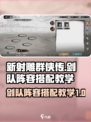 新射雕群侠传之铁血丹心剑队阵容搭配介绍