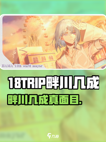 18TRIP畔川几成真身曝光！🔥截图1