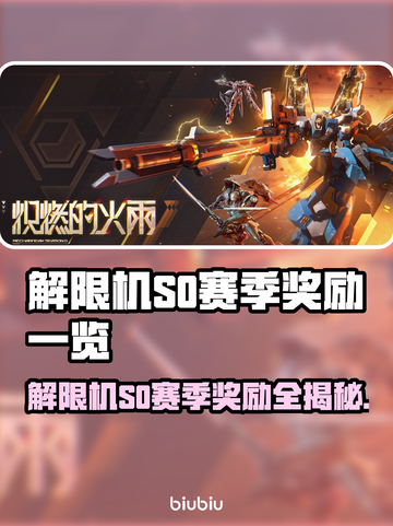 解限机S0赛季奖励曝光！🔥🎮 机甲玩家速看！💥截图1