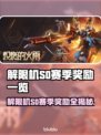 解限机S0赛季奖励曝光！🔥🎮 机甲玩家速看！💥