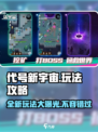 代号新宇宙💥玩法首曝，超燃攻略带你玩转未来！🚀