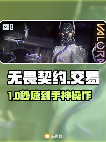 无畏契约号哪里买？🔥速看安全交易神器！截图1